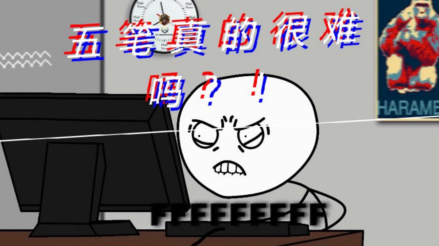五笔真的很难吗?14天10W字的训练会告诉你结果如何!